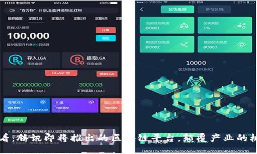 2025必看：腾讯即将推出的区块链平台，颠覆产业的机会来了！