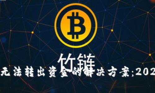 比特派钱包无法转出资金的解决方案：2025必看技巧！