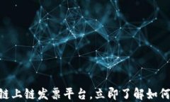 2025必看！全新区块链上链