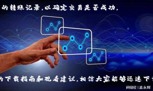 如何快速下载B特派转账教程视频：2025必看指南

转账教程,B特派,视频下载,教程下载/guanjianci

引言
在当今的数字化时代，转账工具和方法层出不穷。其中，B特派以其便捷的使用体验和高效的转账服务深受用户喜爱。然而，许多用户在初次接触B特派时常常感到不知所措，尤其是在转账操作方面。为了帮助大家更好地掌握这一工具，本文将提供一份详细的B特派转账教程视频下载指南，确保你能轻松应对各种转账需求。

什么是B特派？
B特派是一款旨在为用户提供快速、安全转账服务的应用软件。它不仅支持个人间的转账，还适用于商家和企业之间的资金往来。由于其操作简单，界面友好，B特派吸引了大批用户的青睐。通过这款软件，用户几乎可以在任何时间、任何地点完成资金转账，极大地提升了我们的生活品质和工作效率。

B特派的主要功能
B特派的功能非常丰富，主要包括：
ul
    listrong实时转账：/strong用户可以随时随地进行转账，无需等待。/li
    listrong多种支付方式：/strong支持银行卡、信用卡、电子钱包等多种付款方式，使用起来更加灵活。/li
    listrong安全保障：/strong采用先进的加密技术，确保用户交易的安全。/li
    listrong转账记录查询：/strong用户可以随时查看自己的转账记录，方便管理个人财务。/li
/ul
因此，了解并掌握B特派的使用技巧变得尤为重要。而教程视频则是学习这些技巧的最佳途径之一。

为什么下载B特派转账教程视频？
观看转账教程视频的好处显而易见。首先，视频的视觉和听觉结合能够帮助用户更快地理解转账的步骤与细节。其次，视频内容往往结合示例，能让用户在实际操作中更加得心应手。此外，视频能够反复观看，用户可以自我选择学习的节奏，从而更好地掌握每一个细节。
然而，许多用户在寻找B特派转账教程视频时，常常感到无从下手。因此，提供一份系统化的下载指南显得非常必要。

下载B特派转账教程视频的步骤
以下是下载B特派转账教程视频的具体步骤：
ol
    listrong访问平台官网：/strong首先，你需要访问B特派的官方网站。在网站上，你可以找到官方提供的最新视频资源，包括转账教程。/li
    listrong进入教程版块：/strong在官网页面，通常会有一个“教程”或“帮助”的选项，点击进入后，你会发现在此处列出了各种功能的操作视频。/li
    listrong选择合适的视频：/strong浏览视频列表，找到与“转账”相关的教程视频，通常会以清晰的和预览图片标注。/li
    listrong下载视频：/strong在找到合适的视频后，点击“下载”按钮。如果官网提供的不是高清视频格式，可以考虑使用第三方软件下载工具，确保下载质量。/li
/ol
通过以上步骤，相信大家可以顺利下载到所需的B特派转账教程视频。

如何观看下载的视频
下载完成后，用户需要有效地利用这些教程视频。以下是一些观看建议：
ul
    listrong选择合适的时间段：/strong为了高效学习，避免干扰，用户可以选择在安静的环境中观看视频，例如工作间隙或晚上。/li
    listrong做好笔记：/strong将关键步骤和技巧记录下来，在实际操作时可以随时参考。/li
    listrong反复观看：/strong对一些重要或者难以理解的部分，可以反复观看，直到完全掌握。/li
/ul
因此，通过这种学习方式，用户能够更好地掌握B特派的转账技巧，提升自己的使用体验。

常见问题解答
在使用B特派进行转账时，用户可能会遇到一些问题。以下是一些常见问题及解决方法：

h41. 转账后未到账怎么办？/h4
如果你的转账在预计时间内未到账，首先要确认对方的账户信息是否填写正确，并及时联系B特派客服进行查询。在此期间，可以先检查自己的转账记录，以确定交易是否成功。

h42. 如何修改注册信息？/h4
用户可以通过应用内的“个人中心”找到“设置”选项，在这里可以修改自己的注册信息，如手机号、邮箱等，以确保所注册信息的及时更新。

h43. 是否支持国际转账？/h4
B特派主要聚焦于国内转账，但根据市场需求，未来可能会拓展国际转账功能。用户可以关注官方网站的最新动态，以获知相关讯息。

总结
B特派作为一款高效的转账工具，其功能强大且使用便捷。然而，对于初次使用的用户来说，掌握各种操作技巧显得尤为重要。通过本篇文章的下载指南和观看建议，相信大家能够迅速下载到B特派的转账教程视频，并有效提升自己的使用体验。现在就行动起来，下载视频，学习操作吧，相信2025年，你会成为B特派的使用高手！