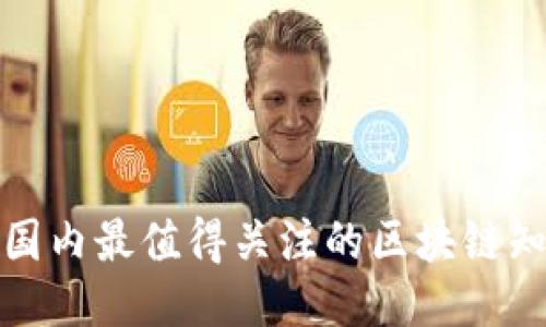 2025必看：国内最值得关注的区块链知乎推荐平台