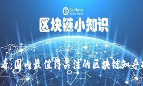 2025必看：国内最值得关注的区块链知乎推荐平台