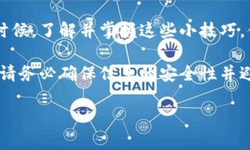 在处理B特派钱包无法截图的问题时，您可以考虑以下几种解决方案和步骤。以下内容将为您提供详细的解决思路和解决方案。

理解B特派钱包的安全设置
B特派钱包作为一款数字钱包，其设计初衷是为了保护用户的资金安全。因此，它会在一定程度上限制截屏、录屏等功能，防止用户信息泄露。这种功能虽然在某种程度上可能给用户带来不便，但它是为了维护用户安全而设立的。然而，在某些情况下，用户需要对钱包界面进行截图以便记录信息或向他人求助。

尝试其他截图方式
对于无法通过常规方式截图的情况，您可以尝试以下几种替代方案：
ul
    listrong使用手机的拍照功能：/strong如果您在使用移动设备，可以试着直接用相机拍照。横着手机使界面完全显示在图片中，这样可以避免截图的限制。/li
    listrong寻找应用内分享功能：/strong某些数字钱包允许您通过分享功能将特定信息发送到社交应用或电子邮件。如果能够找到这样的功能，您可以直接共享信息而无需截图。/li
    listrong应用截图工具：/strong一些手机或电脑可能提供了内置的截图工具，这些工具可能能够绕过某些应用的截屏限制。例如，在安卓设备上，有些用户报告说使用系统自带的“长截图”功能有效。/li
/ul

检查手机或应用设置
有时，手机的设置或应用的版本可能会影响截图功能。您可以尝试以下方法：
ul
    listrong更新应用：/strong确保您的B特派钱包是最新版本。开发者可能已经修复了某些功能的限制，更新后可以使用截图功能。/li
    listrong检查手机设置：/strong在设置中检查是否有任何允许或禁止截屏的选项。一些安卓和iOS设备允许用户手动开启或关闭特定应用的截图权限。/li
/ul

寻求官方支持
如果以上方法均无法解决您的问题，建议直接联系B特派钱包的客服团队。他们可以提供更专业的帮助，并且会对您所遇到的截屏问题给予详细的解答。在联系过程中，您可以提供具体的操作环境和遇到的问题，这样客服人员会更加容易地找到解决方案。

记录信息的其他方式
如果您在使用B特派钱包时需要记录某些信息而无法截图，那么可以尝试其他方法：
ul
    listrong手动记录：/strong在使用钱包的同时，您可以手动将关键信息记录下来，比如交易记录、余额等。虽然这可能不如截图方便，但也能够确保信息的完整。/li
    listrong使用笔记应用：/strong随时将钱包中的重要信息写到您的手机或电脑的笔记应用中。这样不仅能方便您随时查看，还能保证信息的隐私安全。/li
/ul

安全与便捷的平衡
在数字时代，安全与便捷之间常常需要找到一个平衡点。虽然B特派钱包在安全方面做了很多努力，但用户在使用时有时也会感到不便。这时候，了解并掌握这些小技巧，便有助于您更好地使用这个钱包应用，同时也能增强您的使用体验。

最后，希望以上的建议可以帮助您解决B特派钱包的截图问题。在使用任何应用程序时，始终优先考虑自身的安全，如果有任何怀疑或不安，请务必确保信息的安全性并避开可疑行为。

此文章为用户提供了多维度的解决方案与建议，希望读者能够从中获取到有效的信息，而不是单一依赖截图功能来解决问题。