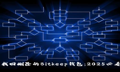 立即找回删除的Bitkeep钱包：2025必看指南