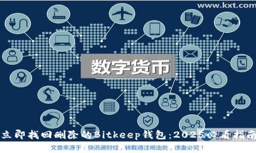 立即找回删除的Bitkeep钱包：2025必看指南