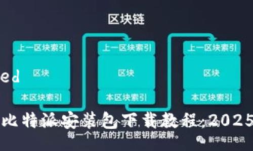 formatted
:
立即获取比特派安装包下载教程：2025必看指南