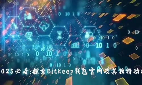 2025必看：探索BitKeep钱包官网及其独特功能
