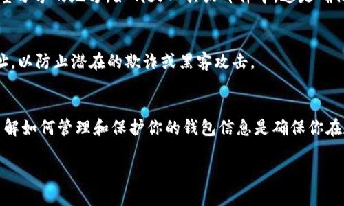 在使用B特派（Bcash）的钱包时，查看钱包地址是一个基本但重要的操作。钱包地址是你在区块链网络上接收和发送资金的唯一标识。接下来，我将为你详细介绍如何查找B特派钱包地址，确保你能顺利进行交易。

步骤一：打开B特派应用
首先，确保你已经在你的智能手机上安装了B特派应用。如果尚未下载，请前往应用商店（如Apple Store或Google Play）进行下载和安装。

步骤二：登录你的账户
启动B特派应用后，输入你的账户信息以登录。如果你之前设置了指纹或面部识别，使用这些快捷方式登录会更加方便。

步骤三：访问钱包功能
登录后，你会看到主界面。在这里，寻找并点击“钱包”或“资产”选项。不同版本的应用可能会有不同的界面设计，但通常都会有明确的“钱包”标签。

步骤四：查看你的钱包地址
在钱包页面，系统会显示你的账户余额和相关资产。为了查看你的钱包地址，通常会有一个显示钱包地址的选项。点击该选项，你会看到以字母和数字组成的地址。这个地址就是你接收资金的地址，记得在分享时确保它的准确性。

步骤五：复制或分享地址
如果你需要发送你的钱包地址给别人，可以使用“复制”功能。这样，你可以将地址粘贴到你希望分享的地方，如聊天工具或邮件中。这是确保地址输入准确的重要一步，因为在区块链上错误的地址会导致资金永久丢失。

注意事项
在分享钱包地址时，请务必注意网络安全。避免在公共场合或不安全的渠道分享你的钱包地址，以防止潜在的欺诈或黑客攻击。

总 结
获取B特派钱包地址是一个简单的过程，只需按照上述步骤即可顺利找到并使用你的地址。了解如何管理和保护你的钱包信息是确保你在数字货币世界中安全交易的关键。希望这些信息能够帮助你轻松地使用B特派钱包进行交易。

如果你有其他关于B特派钱包或数字货币的问题，欢迎随时询问。