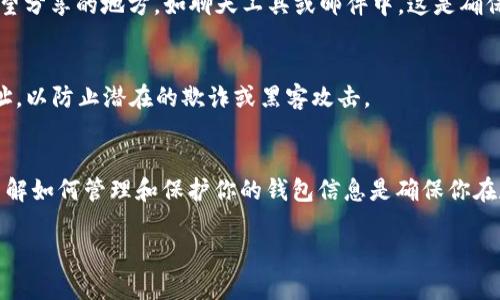 在使用B特派（Bcash）的钱包时，查看钱包地址是一个基本但重要的操作。钱包地址是你在区块链网络上接收和发送资金的唯一标识。接下来，我将为你详细介绍如何查找B特派钱包地址，确保你能顺利进行交易。

步骤一：打开B特派应用
首先，确保你已经在你的智能手机上安装了B特派应用。如果尚未下载，请前往应用商店（如Apple Store或Google Play）进行下载和安装。

步骤二：登录你的账户
启动B特派应用后，输入你的账户信息以登录。如果你之前设置了指纹或面部识别，使用这些快捷方式登录会更加方便。

步骤三：访问钱包功能
登录后，你会看到主界面。在这里，寻找并点击“钱包”或“资产”选项。不同版本的应用可能会有不同的界面设计，但通常都会有明确的“钱包”标签。

步骤四：查看你的钱包地址
在钱包页面，系统会显示你的账户余额和相关资产。为了查看你的钱包地址，通常会有一个显示钱包地址的选项。点击该选项，你会看到以字母和数字组成的地址。这个地址就是你接收资金的地址，记得在分享时确保它的准确性。

步骤五：复制或分享地址
如果你需要发送你的钱包地址给别人，可以使用“复制”功能。这样，你可以将地址粘贴到你希望分享的地方，如聊天工具或邮件中。这是确保地址输入准确的重要一步，因为在区块链上错误的地址会导致资金永久丢失。

注意事项
在分享钱包地址时，请务必注意网络安全。避免在公共场合或不安全的渠道分享你的钱包地址，以防止潜在的欺诈或黑客攻击。

总 结
获取B特派钱包地址是一个简单的过程，只需按照上述步骤即可顺利找到并使用你的地址。了解如何管理和保护你的钱包信息是确保你在数字货币世界中安全交易的关键。希望这些信息能够帮助你轻松地使用B特派钱包进行交易。

如果你有其他关于B特派钱包或数字货币的问题，欢迎随时询问。
