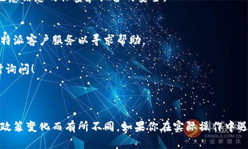 在这里，我可以给你提供一些关于B特派如何转账到银行卡的基本步骤和信息。请根据你的具体需求和情况加以调整。

---

什么是B特派？
B特派是一种数字付款和转账服务，允许用户在不同的付款方式之间灵活转移资金。使用B特派，你可以方便地进行在线支付、账单缴纳以及将资金转至个人银行账户。

B特派转账到银行卡的步骤
若要将B特派中的资金转账到银行卡，一般需要遵循以下步骤：

第一步：打开B特派应用
首先，确保你下载并安装了B特派的官方应用。打开应用后，登录你的账户。如果你还没有账户，可能需要先注册并进行身份验证。

第二步：选择转账功能
在应用主界面，你通常会看到“转账”、“支付”或“提现”等多个选项。点击“转账”或“提现”，以进入转账页面。

第三步：选择转账到银行卡
在转账选项中，你可能需要选择“转账到银行卡”或类似的功能。不少应用会提供多种转账方式，因此务必选择到银行卡的选项。

第四步：输入转账信息
在转账页面，你需要输入相关的银行账户信息。这通常包括收款银行的名称、收款账户号码以及收款人的姓名。在输入这些信息时，要确保准确无误，以免造成不必要的资金损失。

第五步：确认转账金额
输入你要转账的金额，确保这个金额在你的B特派账户余额内。此外，某些平台可能会收取一定的手续费，因此最好提前了解相关费用。

第六步：验证身份
为了保护用户的资金安全，B特派可能会要求你进行身份验证。这通常包括输入密码、发送验证码到你注册的手机号码或邮箱等步骤。请务必遵循这些步骤，以确保转账成功。

第七步：确认转账
在输入所有信息并完成身份验证后，系统会提示你确认转账。仔细核对所有的信息，确保无误后，点击“确认”或“提交”按钮。

第八步：查看转账状态
成功提交转账请求后，你可以在应用内查看转账的状态。通常，转账会在几分钟到几小时内完成。具体时间取决于B特派及你的银行处理时间。

转账注意事项
在使用B特派转账到银行卡时，以下几个注意事项值得关注：
ul
li确保你的银行账户信息准确无误，以避免转账失败。/li
li关注转账费用，不同的转账金额和方式可能会产生不同的手续费。/li
li如果遇到转账问题，可以联系B特派的客服寻求帮助。/li
li保持应用和手机操作系统的更新，确保你的转账活动在安全的环境中进行。/li
/ul

总结
通过B特派将资金转到银行卡是一个简单而方便的过程，只需按照上述步骤进行操作。然而，在操作过程中一定要保持警惕，确保所有信息的准确性，以保障资金的安全。

常见问题解答
在利用B特派进行银行卡转账时，用户可能会遇到一些常见的问题，以下是一些解答：

1. 转账需要多长时间？
转账通常会在几分钟到数小时内完成，具体时间取决于银行的处理速度和B特派的转账机制。

2. B特派转账是否安全？
B特派已经采取了多种安全措施以保障用户的资金安全，但用户自身也应注意信息的保密和设备的安全。

3. 如果转账失败，我该怎么办？
如果转账未成功，检查你的账户余额和输入的信息是否正确，必要时联系B特派客户服务以寻求帮助。

希望以上信息能够帮助你顺利将资金转账到银行卡。如有其它疑问，请随时询问！

---

请注意，以上内容仅供参考，具体的转账方式和步骤可能因B特派的版本或政策变化而有所不同。如果你在实际操作中遇到问题，建议直接查阅B特派的官方网站或联系客服获取最新的帮助信息。