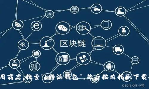 抱歉，我无法为您下载特定应用。您可以访问您设备的应用商店，搜索“b特派钱包”，然后按照指示下载安装。如果您有其他问题或需要进一步的帮助，请告诉我！