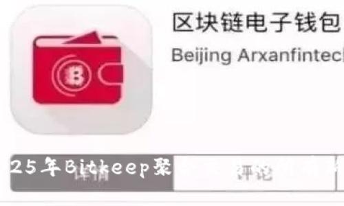 立即了解2025年Bitkeep聚合交易的所有新趋势与技巧