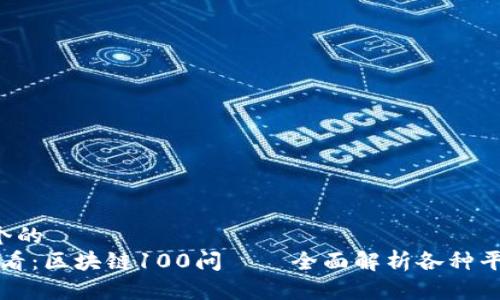 思考一个的  
2025必看：区块链100问——全面解析各种平台类型！