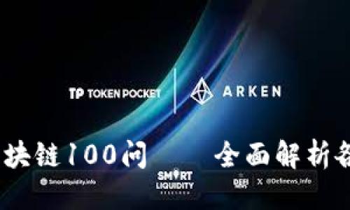 思考一个的  
2025必看：区块链100问——全面解析各种平台类型！