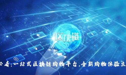 2025必看：一站式区块链购物平台，全新购物体验立即探索