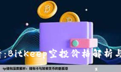 2025必看：BitKeep空投价格解析与投资指南
