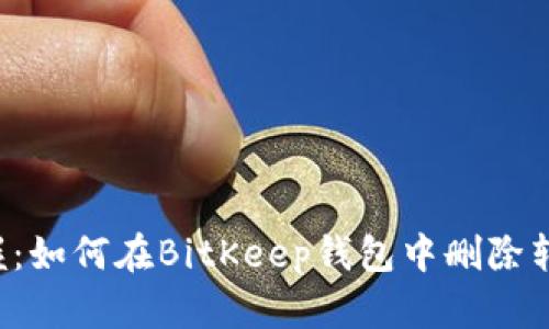 立即掌握：如何在BitKeep钱包中删除转账记录？