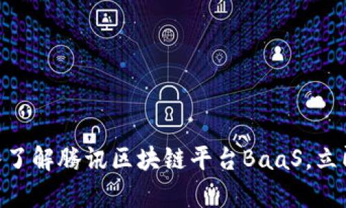 2025必看：深入了解腾讯区块链平台BaaS，立即掌握前沿科技