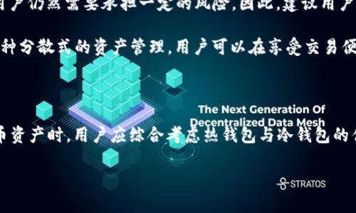 Bitp实际上是一个加密货币交易平台，它的核心功能是提供交易服务，而不是直接归类为冷钱包或热钱包。然而，为了更好地理解这个问题，我们可以深入探讨冷钱包与热钱包的概念及其在加密货币存储中的作用。

什么是热钱包与冷钱包？

在加密货币的世界中，热钱包和冷钱包是两种主要的存储方式。

热钱包是指那些始终连接互联网的数字钱包，通常用于快速存取和交易。这类钱包的优势是使用便捷，用户可以随时随地进行交易，但由于它们在线上，安全性相对较低，更容易受到黑客攻击和其它网络安全威胁。

相对而言，冷钱包是一种离线存储方式，通常用于长期存储和保护大额加密资产。由于冷钱包不连接互联网，因此它们提供了更高的安全性。冷钱包的形式包括硬件钱包和纸钱包等。尽管冷钱包在安全性上具有优势，但一旦需要进行交易，用户需要先将资产转移到热钱包。

Bitp的功能和特点

Bitp作为一个交易平台，通常会提供交易功能和其他服务。用户可以通过该平台进行加密货币的买入与卖出。Bitp可能会为用户提供热钱包的服务，方便他们在平台上进行交易。同时，用户也可以选择将资金转移到自己的冷钱包中，以提高安全性。

除交易外，Bitp还可能提供一些额外服务，如市场分析、资产管理等，这些服务帮助用户更好地理解市场动态，从而制定更有效的投资策略。

使用Bitp的安全性考虑

使用Bitp或任何其他交易平台时，安全性是一个必须考虑的重要因素。虽然Bitp可能会提供一些安全措施，如双重身份验证和数据加密，但用户仍然需要承担一定的风险。因此，建议用户在平台上仅存放交易所需的金额，而不是将全部资产存放在热钱包中。

为了提高安全性，用户可以定期将资金转移到冷钱包中。这样，即使交易平台遭遇安全事件，用户的资产仍然能够得到有效保护。通过实现这种分散式的资产管理，用户可以在享受交易便利的同时，最大限度地降低风险。

总结

总结来说，Bitp作为一个交易平台本身并不等同于冷钱包或热钱包，而是提供了热钱包的相关服务，供用户进行便利的交易。在管理加密货币资产时，用户应综合考虑热钱包与冷钱包的优劣，选择最适合自己需求的方式进行存储与交易。此外，加强资产安全意识，及时将资金转移到冷钱包中，是保护自己资产的重要策略之一。

希望这一解答能帮助您更好地理解Bitp在加密货币存储和交易中的角色，以及冷钱包和热钱包之间的区别。如有更多问题，请随时问我！