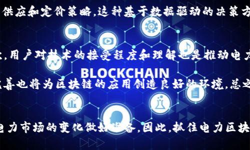 言论电力区块链平台层次分析/言论
关键词电力区块链, 区块链技术, 能源管理, 智能合约/关键词

引言
在当今数字化快速发展的时代，区块链技术作为一项颠覆性的创新，正在各个行业中展现出强大的潜力。尤其在电力领域，区块链为能源交易、管理与监测带来了前所未有的变革。在2023年，随着可再生能源的迅猛发展和传统电力系统的转型，区块链平台的需求不断增长。因此，深入分析电力区块链平台的层次结构，理解其运作机制，将有助于我们更好地把握这一前沿科技的发展脉络。

区块链技术概述
区块链是一个去中心化的数据库技术，其核心在于通过加密保证信息的安全与透明。不同于传统数据库，区块链利用一系列不可篡改的分布式账本记录交易信息，无需中介的参与，从而降低了成本和交易时间。此外，智能合约作为区块链的重要组成部分，允许程序自动执行预设条件下的合约条款，这在电力交易中尤为重要。

电力区块链的层次结构分析
电力区块链平台可以被划分为多个层次，每一层都具有独特的功能和重要性。以下是对电力区块链平台层次的详细分析：

h4第一层：基础设施层/h4
基础设施层是电力区块链平台的根基，它涉及到网络节点、硬件设施及其连接方式。这一层的设计决定了整个区块链网络的性能与安全性。例如，节点的分布、网络带宽和存储能力都会影响整个系统的响应速度和处理能力。因此，合理基础设施层的设计，可以有效提升电力交易的效率。

h4第二层：协议层/h4
协议层是电力区块链平台中最为关键的一部分，它包含了各种区块链协议和共识机制。例如在电力交易中，可能会采用证明工作（PoW）或权益证明（PoS）等机制，以确保交易的透明性和安全性。此外，协议层需要防止恶意攻击和篡改，以维护各方的利益。因此，在这一层的设计上，需考虑如何平衡安全性与效率。

h4第三层：应用层/h4
应用层是电力区块链平台面向用户的直接交互层，包含了各种应用程序和接口，如电力交易市场、能源管理工具和智能合约平台。用户可以通过这一层与区块链进行互动，方便进行能源交易与数据分析。为了保证用户友好性和操作便利性，应用层的设计需注重界面的直观性和功能的丰富性。

h4第四层：服务层/h4
服务层支撑着应用层的正常运作，主要负责提供所需要的服务和支持。此层可以包括数据存储服务、信息加密服务及API接口服务等。服务层的高效性直接影响到用户在应用层的体验，比如响应速度、信息安全等。为了实现最佳的用户体验，服务层必须不断和升级，以适应日益变化的市场需求。

电力区块链的应用场景
电力区块链平台在多个方面都展现了巨大的应用潜力，以下是几个典型的应用场景：

h41. 电力交易市场/h4
传统的电力交易模式一般依赖于中介机构，存在高成本和低效率的问题。通过区块链技术，电力交易可以实现去中介化，交易双方可以直接在平台上完成交易。此外，智能合约技术的引入使得交易自动化成为可能，并能减少纠纷风险，从而提高市场效率。

h42. 可再生能源认证/h4
随着可再生能源的日益普及，对其来源的认证变得愈发重要。电力区块链能够提供一个透明且可追溯的认证系统，使得消费者可以清晰了解到其所使用的电力来源，从而促进可再生能源的使用和发展。这不仅为绿电认证提供了便利，也支持了全球气候目标的实现。

h43. 电力分配与管理/h4
在电力管理方面，区块链技术能够有效提高电力分销网络的效率。例如，用户之间可以通过区块链直接分享和交易多余的电力资源，这种点对点的交易模式能够资源配置，降低电力浪费。此外，使用智能合约可以实现实时的电力供应与需求匹配，进一步提高电力管理的灵活性。

h44. 电力消费数据分析/h4
区块链平台可以记录每一个电力交易和消费的详细数据，为后续的分析提供了充足的数据支持。电力公司可以利用这些数据进行用户行为分析和消费模式研究，从而电力供应和定价策略。这种基于数据驱动的决策方式将推动电力行业的智能化和精细化管理。

挑战与未来发展
尽管电力区块链平台展现出了巨大的潜力，但在实际应用中仍面临若干挑战。首先，区块链技术自身存在的性能瓶颈，如交易速度和资源消耗，可能限制其大规模应用。其次，用户对技术的接受程度和理解也是推动电力区块链实施的一个重要因素。同时，政策法规的滞后也可能影响区块链在电力领域的广泛推广。

未来，随着技术的不断发展和市场需求的不断提升，电力区块链平台有望实现更广泛的应用。一方面，技术的成熟将帮助解决当前的性能问题；另一方面，政策法规的逐步完善也将为区块链的应用创造良好的环境。总之，电力区块链的未来充满希望，值得我们共同期待并积极参与。

结论
综上所述，电力区块链平台的层次分析为理解其运作机制和应用场景提供了重要的理论支持。通过深入研究该领域，我们不仅能推动自身对前沿技术的理解，还能对未来电力市场的变化做好准备。因此，抓住电力区块链这一机遇，将为各方参与者带来长远的利益。2025年必看电力区块链平台的发展与应用，势必将在能源行业的变革中扮演重要角色。