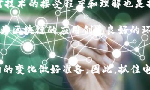 言论电力区块链平台层次分析/言论
关键词电力区块链, 区块链技术, 能源管理, 智能合约/关键词

引言
在当今数字化快速发展的时代，区块链技术作为一项颠覆性的创新，正在各个行业中展现出强大的潜力。尤其在电力领域，区块链为能源交易、管理与监测带来了前所未有的变革。在2023年，随着可再生能源的迅猛发展和传统电力系统的转型，区块链平台的需求不断增长。因此，深入分析电力区块链平台的层次结构，理解其运作机制，将有助于我们更好地把握这一前沿科技的发展脉络。

区块链技术概述
区块链是一个去中心化的数据库技术，其核心在于通过加密保证信息的安全与透明。不同于传统数据库，区块链利用一系列不可篡改的分布式账本记录交易信息，无需中介的参与，从而降低了成本和交易时间。此外，智能合约作为区块链的重要组成部分，允许程序自动执行预设条件下的合约条款，这在电力交易中尤为重要。

电力区块链的层次结构分析
电力区块链平台可以被划分为多个层次，每一层都具有独特的功能和重要性。以下是对电力区块链平台层次的详细分析：

h4第一层：基础设施层/h4
基础设施层是电力区块链平台的根基，它涉及到网络节点、硬件设施及其连接方式。这一层的设计决定了整个区块链网络的性能与安全性。例如，节点的分布、网络带宽和存储能力都会影响整个系统的响应速度和处理能力。因此，合理基础设施层的设计，可以有效提升电力交易的效率。

h4第二层：协议层/h4
协议层是电力区块链平台中最为关键的一部分，它包含了各种区块链协议和共识机制。例如在电力交易中，可能会采用证明工作（PoW）或权益证明（PoS）等机制，以确保交易的透明性和安全性。此外，协议层需要防止恶意攻击和篡改，以维护各方的利益。因此，在这一层的设计上，需考虑如何平衡安全性与效率。

h4第三层：应用层/h4
应用层是电力区块链平台面向用户的直接交互层，包含了各种应用程序和接口，如电力交易市场、能源管理工具和智能合约平台。用户可以通过这一层与区块链进行互动，方便进行能源交易与数据分析。为了保证用户友好性和操作便利性，应用层的设计需注重界面的直观性和功能的丰富性。

h4第四层：服务层/h4
服务层支撑着应用层的正常运作，主要负责提供所需要的服务和支持。此层可以包括数据存储服务、信息加密服务及API接口服务等。服务层的高效性直接影响到用户在应用层的体验，比如响应速度、信息安全等。为了实现最佳的用户体验，服务层必须不断和升级，以适应日益变化的市场需求。

电力区块链的应用场景
电力区块链平台在多个方面都展现了巨大的应用潜力，以下是几个典型的应用场景：

h41. 电力交易市场/h4
传统的电力交易模式一般依赖于中介机构，存在高成本和低效率的问题。通过区块链技术，电力交易可以实现去中介化，交易双方可以直接在平台上完成交易。此外，智能合约技术的引入使得交易自动化成为可能，并能减少纠纷风险，从而提高市场效率。

h42. 可再生能源认证/h4
随着可再生能源的日益普及，对其来源的认证变得愈发重要。电力区块链能够提供一个透明且可追溯的认证系统，使得消费者可以清晰了解到其所使用的电力来源，从而促进可再生能源的使用和发展。这不仅为绿电认证提供了便利，也支持了全球气候目标的实现。

h43. 电力分配与管理/h4
在电力管理方面，区块链技术能够有效提高电力分销网络的效率。例如，用户之间可以通过区块链直接分享和交易多余的电力资源，这种点对点的交易模式能够资源配置，降低电力浪费。此外，使用智能合约可以实现实时的电力供应与需求匹配，进一步提高电力管理的灵活性。

h44. 电力消费数据分析/h4
区块链平台可以记录每一个电力交易和消费的详细数据，为后续的分析提供了充足的数据支持。电力公司可以利用这些数据进行用户行为分析和消费模式研究，从而电力供应和定价策略。这种基于数据驱动的决策方式将推动电力行业的智能化和精细化管理。

挑战与未来发展
尽管电力区块链平台展现出了巨大的潜力，但在实际应用中仍面临若干挑战。首先，区块链技术自身存在的性能瓶颈，如交易速度和资源消耗，可能限制其大规模应用。其次，用户对技术的接受程度和理解也是推动电力区块链实施的一个重要因素。同时，政策法规的滞后也可能影响区块链在电力领域的广泛推广。

未来，随着技术的不断发展和市场需求的不断提升，电力区块链平台有望实现更广泛的应用。一方面，技术的成熟将帮助解决当前的性能问题；另一方面，政策法规的逐步完善也将为区块链的应用创造良好的环境。总之，电力区块链的未来充满希望，值得我们共同期待并积极参与。

结论
综上所述，电力区块链平台的层次分析为理解其运作机制和应用场景提供了重要的理论支持。通过深入研究该领域，我们不仅能推动自身对前沿技术的理解，还能对未来电力市场的变化做好准备。因此，抓住电力区块链这一机遇，将为各方参与者带来长远的利益。2025年必看电力区块链平台的发展与应用，势必将在能源行业的变革中扮演重要角色。