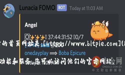 比特派（ BitPie）官方网站的首页网址是：[https://www.bitpie.com](https://www.bitpie.com)

如需进一步了解比特派的功能和服务，您可以访问他们的官方网站。