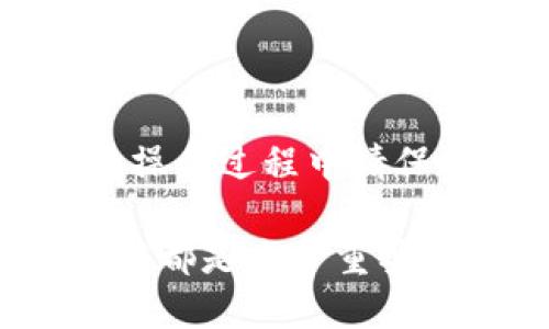 要将B特派中的资金提现到银行卡，您可以按照以下步骤进行操作。请注意，这些步骤可能会因平台的更新而有所不同，因此最好参考B特派的官方指引或客服以确保信息的准确性。

### 一、登录B特派账户
首先，您需要打开B特派的官方网站或手机应用，使用您的账户信息登录到您的个人账号。如果您还没有注册，请先完成注册流程。

### 二、查找提现功能
在登录后，您需要找到提现的相关功能。通常，您可以在主界面或账户中心的菜单中找到“提现”或“资金管理”选项。点击进入后，您会看到提现的相关信息与选项。

### 三、选择提现方式
B特派通常支持多种提现方式，其中包括提现到银行卡、支付宝、微信等。您需要选择“提现到银行卡”这一选项。根据平台的要求，可能需要填写您的银行卡信息，包括银行名称、账号、开户行等。

### 四、输入提现金额
在选择提现方式后，您需要输入希望提现的金额。请确保您输入的金额在您账户的可提现余额范围内。此外，部分平台可能会收取一定比例的提现手续费，您也需要注意这一点。

### 五、确认信息
在输入完提现信息后，系统通常会提示您核对填写的银行卡信息和提现金额。此时，请务必仔细检查所有信息，确保无误。如果信息正确，您可以继续进行。

### 六、提交提现申请
确认无误后，点击“提交”或“确认”退出。系统将会处理您的提现申请。一般情况下，平台会在一定的工作日内完成提款，您可以耐心等待。

### 七、查看提现状态
提交申请后，您可以在账户的提现记录中查看申请的状态。若出现任何问题，您能够及时联系B特派的客服，寻求帮助解决。

### 八、到账时间
从提交提现申请到资金实际到账，可能会有所延迟。通常情况下，银行转账会在1-3个工作日内完成。不过，具体到账时间仍会受不同银行的处理速度影响。

### 九、注意事项
在进行提现操作时，您需要注意以下几点：
ul
    li确保您提供的银行卡信息准确，否则可能会导致提现失败。/li
    li了解B特派的提现规则及手续费，避免因手续费问题影响实际到账金额。/li
    li在高峰期或特殊时期（例如节假日），提现到账时间可能有所延长，请提前做好安排。/li
/ul

### 总结
通过以上步骤，您可以轻松将B特派中的资金提现到您的银行卡。提现操作相对简单，但在操作过程中请保持谨慎，确保信息的准确性。如果遇到任何问题，及时联系客服以获得帮助是很有必要的。

无论您是频繁使用B特派进行交易的用户，还是刚刚开始探索这个平台，对提现操作的了解都是十分重要的。做好这些准备工作，能够为您的资金管理带来更多的便利。