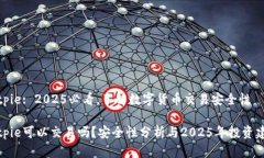 Bitpie: 2025必看，了解数字