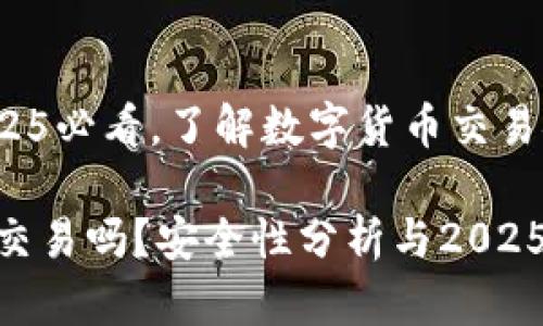 Bitpie: 2025必看，了解数字货币交易安全性

Bitpie可以交易吗？安全性分析与2025年投资建议