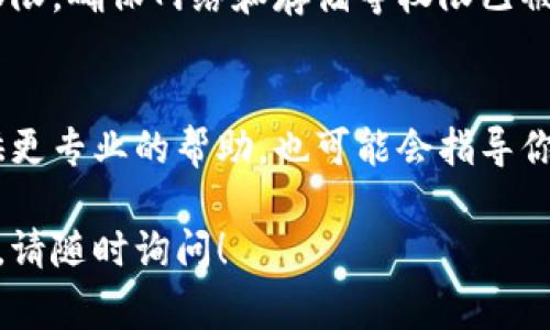 如果你的BitPie钱包无法刷新，可能是由于多种原因造成的。以下是一些常见的解决方案和建议，帮助你解决问题：

检查网络连接
首先，确保你的设备已连接到稳定的网络。无论是Wi-Fi还是数据网络，连接不稳定都可能导致BitPie无法刷新。如果可能的话，尝试切换到不同的网络或重启你的路由器。

更新应用程序
检查你的BitPie应用程序是否是最新版本。有时候，旧版本可能会出现bug，导致无法正常运行。前往你的设备应用商店，查看是否有可用的更新，并及时进行更新。

重启应用程序
如果你发现应用程序响应缓慢，尝试关闭BitPie并重新打开。这是解决许多小问题的简单而有效的方法。长按应用图标，选择“强制停止”，然后重新启动应用程序。

清除应用缓存
部分的时候，应用的数据缓存可能会导致无法正常操作。前往设置，找到应用管理器，选择BitPie，然后清除缓存。请注意，这样做不会删除你的钱包数据，但可能会需要重新下载一些信息。

检查服务器状态
BitPie服务器可能会出现临时故障或维护。这种情况下，你可以访问官方社交媒体或者社区论坛，查看是否有其他用户也遇到了类似问题。通常，开发团队会在这些平台上发布更新信息。

重新登录账户
有时候，重新登录账户可以帮助解决连接问题。记得记录好你的安全信息和助记词，以备不时之需，然后尝试退出并重新登录。

检查权限设置
确保BitPie拥有所需的权限来访问你设备的网络连接。前往设置，检查应用权限，确保网络和存储等权限已被开启。

联系客服支持
如果以上方法仍然无法解决问题，不妨联系BitPie的客服支持。他们能够提供更专业的帮助，也可能会指导你进行更深入的故障排查。

希望以上这些建议能够帮助你解决BitPie无法刷新的问题。如果有其他疑问，请随时询问！