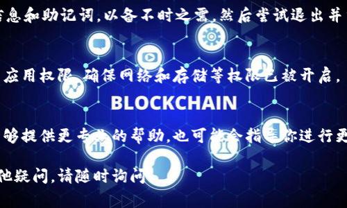 如果你的BitPie钱包无法刷新，可能是由于多种原因造成的。以下是一些常见的解决方案和建议，帮助你解决问题：

检查网络连接
首先，确保你的设备已连接到稳定的网络。无论是Wi-Fi还是数据网络，连接不稳定都可能导致BitPie无法刷新。如果可能的话，尝试切换到不同的网络或重启你的路由器。

更新应用程序
检查你的BitPie应用程序是否是最新版本。有时候，旧版本可能会出现bug，导致无法正常运行。前往你的设备应用商店，查看是否有可用的更新，并及时进行更新。

重启应用程序
如果你发现应用程序响应缓慢，尝试关闭BitPie并重新打开。这是解决许多小问题的简单而有效的方法。长按应用图标，选择“强制停止”，然后重新启动应用程序。

清除应用缓存
部分的时候，应用的数据缓存可能会导致无法正常操作。前往设置，找到应用管理器，选择BitPie，然后清除缓存。请注意，这样做不会删除你的钱包数据，但可能会需要重新下载一些信息。

检查服务器状态
BitPie服务器可能会出现临时故障或维护。这种情况下，你可以访问官方社交媒体或者社区论坛，查看是否有其他用户也遇到了类似问题。通常，开发团队会在这些平台上发布更新信息。

重新登录账户
有时候，重新登录账户可以帮助解决连接问题。记得记录好你的安全信息和助记词，以备不时之需，然后尝试退出并重新登录。

检查权限设置
确保BitPie拥有所需的权限来访问你设备的网络连接。前往设置，检查应用权限，确保网络和存储等权限已被开启。

联系客服支持
如果以上方法仍然无法解决问题，不妨联系BitPie的客服支持。他们能够提供更专业的帮助，也可能会指导你进行更深入的故障排查。

希望以上这些建议能够帮助你解决BitPie无法刷新的问题。如果有其他疑问，请随时询问！