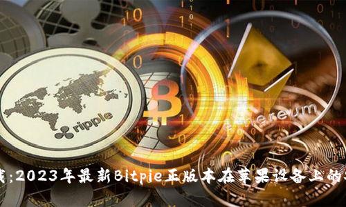 立即下载：2023年最新Bitpie正版本在苹果设备上的安装指南