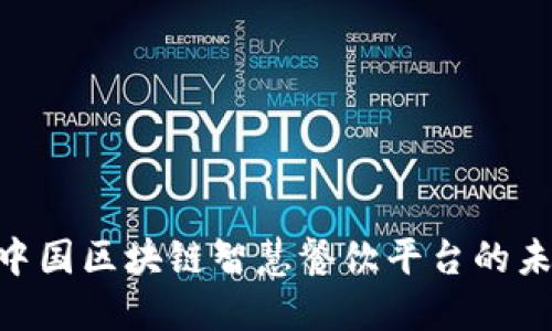 2025必看：中国区块链智慧餐饮平台的未来发展趋势