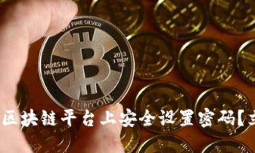 2025必看：如何在区块链平台上安全设置密码？立即获取专业指南！