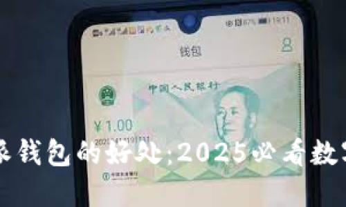 立即了解比特派钱包的好处：2025必看数字资产管理工具