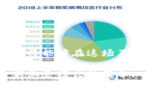  如何立即接入区块链网络平台：2025必看指南 / 

 guanjianci 区块链接入, 区块链平台, 区块链技术, 去中心化应用 /guanjianci 

引言
近年来，区块链技术的迅猛发展引起了全球的广泛关注。随着数字货币和去中心化应用（DApps）的崛起，越来越多的企业和开发者希望接入区块链网络以充分利用其优势。然而，如何有效地接入区块链平台呢？本文将深入探讨这一主题，提供实践指南和宝贵的见解，以帮助您在这一领域迈出关键的一步。

什么是区块链网络平台？
区块链网络平台是一个分布式账本技术的实现，它通过去中心化的方式存储数据，确保信息的透明性和安全性。简而言之，区块链由多个节点组成，每个节点都有一个完整的账本副本，这使得数据难以篡改。因此，许多行业都在探索如何利用这一技术提升效率、降低成本。

接入区块链网络的意义
接入区块链网络，首先能够增强数据的安全性和一致性。由于数据在多节点之间同步，任何单个节点的失败不会导致信息的丢失或损坏。此外，区块链平台通常提供智能合约支持，这意味着您可以在无中介的情况下自动执行交易，从而降低运营成本。

接入区块链网络的基本步骤
对于希望接入区块链网络的平台用户来说，以下是一些基本步骤：

h41. 确定需求和目标/h4
在考虑接入区块链之前，首先需要明确您的业务需求。您是希望提高数据的透明度和安全性，还是希望通过去中心化的方式创新某种服务？明确的目标有助于选择适合的区块链平台。

h42. 选择合适的区块链平台/h4
市场上有多种区块链平台可供选择，包括以太坊、Hyperledger、EOS等。每个平台都有其独特的特性和生态系统。因此，您需要根据您的需求选择最适合的平台。例如，以太坊适合需要智能合约的去中心化应用，而Hyperledger则更适合企业应用。

h43. 学习区块链技术基础/h4
无论您是开发者还是业务决策者，了解区块链技术的基本原理都是必要的。这包括学习分布式账本、加密算法、共识机制等。此外，了解如何编写智能合约和使用API进行交互也是非常重要的。

h44. 开发和测试应用/h4
在选择好平台并学习了必要的基础知识后，您可以开始开发应用。大多数区块链平台都提供SDK和开发工具，以帮助您轻松开始。开发完成后，一定要进行充分的测试，以确保应用的安全性和稳定性。

h45. 部署应用到区块链网络/h4
测试完成后，您可以将应用部署到区块链网络中。在这一过程中，确保遵循平台的最佳实践，以最大化效率和安全性。在这个阶段，您可能还需要考虑节点的搭建和维护。

h46. 维护和更新/h4
区块链技术正在快速发展，确保您的应用始终保持最新是至关重要的。因此，定期更新应用并监控网络状态也是接入区块链的必备步骤。

区块链接入中的挑战与解决方案
尽管区块链提供了很多优势，但在接入过程中仍然会面临一些挑战。例如，技术门槛较高、网络延迟问题、可扩展性等。这些挑战并非无法克服，以下是一些解决方案：

h41. 技术支持和社区/h4
很多开源社区对希望接入区块链的用户提供了丰富的文档和技术支持。加入这些社区可不仅帮助您解决技术问题，还能使您获取行业最新动态。

h42. 合作与联盟/h4
与行业内其他公司建立合作关系，通过集体智慧和资源共享，可以有效降低接入过程中的成本和风险。

h43. 逐步实施/h4
为了降低风险，您可以采取逐步实施的方法，从小规模的项目开始验证技术的可行性，然后逐渐扩展到更大的应用。

结论
接入区块链网络平台不仅仅是技术层面的挑战，更是商业模式和思维模式的全面转型。通过理解区块链的基本原理、选择合适的平台和实施策略，您将能够在这场互联网的革命中站稳脚跟。因此，不要犹豫，立即行动，抢占区块链应用的先机。2025年必将成为区块链技术的大发展年，您准备好踏上这场旅程了吗？

在这个瞬息万变的时代，任何人都不能忽视区块链所带来的机遇和挑战。希望本文能够为您提供有价值的参考，助您顺利接入区块链网络，开辟全新业务模式的篇章。