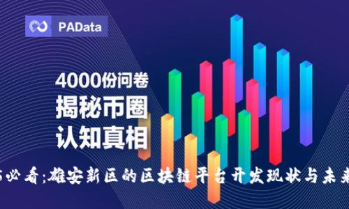 2025必看：雄安新区的区块链平台开发现状与未来展望