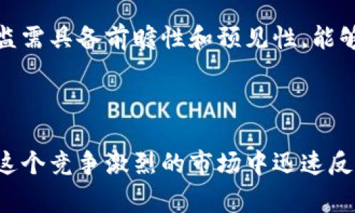 区块链平台的运营中心组织架构图通常涉及多个关键职能部门和角色，以确保平台的高效运行和持续发展。以下是一个典型的区块链平台运营中心组织架构的概述：

### 区块链平台运营中心组织架构图

```
           ----------------------- 
          |    运营中心总监      |
           ----------------------- 
                     |
           ----------------------- 
          |        技术部        |
           ----------------------- 
          |      产品部          | 
           ----------------------- 
          |      市场部          | 
           ----------------------- 
          |      客服部          | 
           ----------------------- 
          |      法务合规部      | 
           ----------------------- 
          |      财务部          |
           ----------------------- 
```

### 各部门职能简述

#### 1. 运营中心总监
运营中心总监负责整个区块链平台的战略规划与整体运营，管理各部门的协调与沟通，制定平台的发展目标，确保各项业务的有序执行。

#### 2. 技术部
技术部是区块链平台的核心，主要负责技术架构设计、区块链技术研发、系统安全、网络维护等任务。技术团队需具备扎实的编程能力和网络安全意识，以确保平台的稳定性和安全性。

#### 3. 产品部
产品部主要负责产品的规划与设计，确保平台的用户体验及功能满足市场需求。产品经理需要通过市场调研和用户反馈，不断产品，增加用户粘性。

#### 4. 市场部
市场部则专注于策划市场推广活动，提升品牌知名度及用户获取。市场营销人员需要有敏锐的市场洞察能力和创新的营销策略，借助社交媒体、线上线下活动进行推广。

#### 5. 客服部
客服部承担着用户支持和反馈的责任，及时解答用户疑问与处理问题，维护良好的用户关系，增进用户的满意度。此外，客服部还需通过用户反馈进行数据分析，为产品提供依据。

#### 6. 法务合规部
法务合规部门负责确保平台的运作符合国家法律法规，处理合规性问题及法律事务，评估潜在的法律风险。同时，该部门还需关注行业政策的变化，及时调整公司策略。

#### 7. 财务部
财务部负责平台的日常财务管理，预算及成本控制，确保资金运作的透明与合规。同时，该部门需进行财务分析，为公司的决策提供数据支持。

### 组织架构的灵活性与适应性

适应市场变化
随着区块链技术的不断发展与应用场景的多元化，区块链平台的运营架构也需要保持灵活性和适应性。例如，随着用户基数的增长，可能需要设立用户增长部专门负责用户迁移与留存策略。然而，简化组织管理，过度分散的岗位设置可能会导致沟通不畅与执行效率低下。因此，如何平衡灵活性与效率，是企业在组织架构设计时必须考虑的重要问题。

文化建设与团队合作
除了组织架构，企业文化也是推动区块链平台成功的重要因素。一个积极向上的企业文化能够激励团队成员，增强员工的归属感和工作热情。同时，良好的团队合作氛围将促进跨部门的交流与协作，提升整体运营效率。通过定期的团队建设活动与交流会，鼓励员工分享经验和想法，使得运营中心能群策群力，共同面对市场挑战。

创新与技术领导力
区块链平台的成功离不开技术创新，而技术部在其中扮演着至关重要的角色。技术部需要不断跟进行业最新动态，进行技术攻关和产品迭代。由此，运营中心总监需具备前瞻性和预见性，能够引导团队在技术和产品的创新上走在行业的前列。此外，外部资源的整合，如与高校、科研机构的合作，也将为技术的进步与创新注入新的动力。

### 结论

总之，区块链平台的运营中心组织架构是一个涉及多部门协作、灵活适应市场变化的复杂系统。通过明确各个部门的职能、加强团队的合作与创新，企业能够在这个竞争激烈的市场中迅速反应，抓住机遇，实现可持续发展。