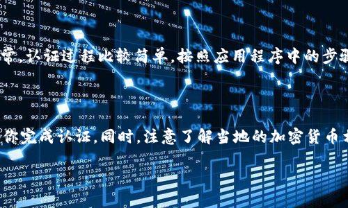 关于比特派（Bitpie）钱包是否可以在未完成认证的情况下进行转账，具体情况取决于该钱包的设计和使用政策。以下是一些关于比特派和加密货币钱包的一般性信息，以帮助你了解是否可以在未认证的情况下进行转账。

什么是比特派钱包？

比特派是一款多币种的数字资产钱包，支持包括比特币、以太坊、EOS等多种加密货币。它是一种用户友好的钱包，旨在为用户提供安全、便捷的资产管理服务。

比特派的认证机制

在许多加密货币钱包中，用户通常需要进行一定的身份认证，以确保交易的安全性和合规性。认证的过程可能包括身份验证、手机号码验证以及其他信息的提供。

在比特派的情况下，具体的认证要求可能会因地区和监管政策而异。部分用户可能需要完成认证才能进行大额交易或使用某些特定功能，而其他基本功能可能在未认证的情况下依然可用。

未认证的情况下转账的可能性

一般来说，如果你的比特派钱包中已经有资产，并且没有特别的限制，理论上是可以在未认证的情况下进行转账的。这是因为大多数钱包允许用户自行管理自己的私钥和资产。因此，你可以执行基本的转账操作。

风险和注意事项

然而，未认证进行转账可能带来一些风险。首先，若在使用过程中因未通过身份验证而被限制账户，可能会导致无法进行更大金额的转账。此外，在某些国家或地区，法规要求在进行加密货币交易时必须实名注册，否则可能面临法律责任。

如何进行认证？

如果你希望确保账户的安全性，并解除Transfers的限制，建议尽快完成比特派的认证步骤。通常，认证过程比较简单，按照应用程序中的步骤进行即可。你需要提供一些个人信息，比如身份证明文件和联系方式。

结论

总的来说，在比特派未认证的情况下是有可能进行转账的，但为了确保交易的顺畅和安全，建议你完成认证。同时，注意了解当地的加密货币相关法律法规，以免发生不必要的麻烦。

如对比特派的具体功能和认证步骤有更多疑问，建议访问官方支持网站获取最新信息和帮助。