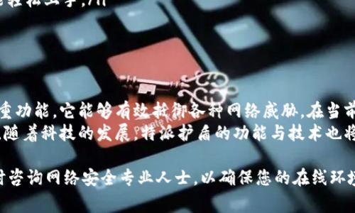 特派护盾是一款专为用户提供安全保护而设计的产品，通常用于防御各种网络攻击和数据泄露。它在当今数字化生活中扮演着重要的角色，尤其是在信息安全日益受到重视的背景下。下面我们将详细探讨特派护盾的作用、工作原理，以及它在网络安全中的重要性。

什么是特派护盾？
特派护盾是一种安全防护工具，主要用于保护用户的个人信息和设备免受恶意攻击。它可以针对网络服务器、数据传输和用户终端设备进行全面的安全防护。在物联网时代，特派护盾的使用越来越广泛，既可以应用于个人电脑，也可以用于移动设备和智能家居设备。

特派护盾的主要功能
特派护盾的主要功能包括但不限于以下几点：
ul
    listrong数据加密：/strong特派护盾采用先进的加密技术，确保用户的敏感信息在传输过程中不会被窃取。/li
    listrong防火墙功能：/strong它具有强大的防火墙功能，可以阻止未经授权的访问和攻击。/li
    listrong病毒防护：/strong特派护盾常常集成病毒扫描和清除功能，及时发现并清理潜在的病毒威胁。/li
    listrong网络监控：/strong特派护盾能够实时监控网络流量，及时发现并阻止异常活动。/li
/ul

特派护盾的工作原理
特派护盾通过一系列复杂的技术手段来实现其保护功能。首先，它会在用户设备与互联网之间建立一个安全通道，对数据进行加密。在数据传输过程中，护盾会监控数据流量，识别并过滤掉潜在的恶意数据包。
此外，特派护盾还会定期更新其病毒库，以确保对新型网络威胁的应对能力。这种持续性更新和监控的能力，使得特派护盾在防御能力上始终处于领先地位。

特派护盾在日常生活中的应用
在日常生活中，特派护盾可以为用户提供极大的安全保障。例如，当用户在网上购物或进行网上银行交易时，特派护盾的作用尤为显著。它不仅能够保护用户的账户信息，还能防止交易数据被中间人窃取。
此外，特派护盾也为家庭网络提供了保护，尤其是多个智能设备接入同一个网络的情况下。它能够确保每个设备的安全，防止黑客通过某一个受感染的设备来攻击整个网络。

选择特派护盾的理由
随着网络安全威胁的不断增加，特派护盾显得愈发重要。以下是一些选择特派护盾的理由：
ul
    listrong增强隐私保护：/strong在数字时代，用户的隐私经常受到威胁，特派护盾能有效保护个人信息不被意外泄露。/li
    listrong操作简便：/strong特派护盾大多数都是用户友好的设计，即使对于技术不精通的用户来说，也能轻松上手。/li
    listrong性价比高：/strong相比于因安全事件造成的损失，投资在特派护盾上的费用是值得的。/li
/ul

总结
特派护盾在保护用户的网络安全中发挥着至关重要的作用。通过数据加密、防火墙、病毒防护和网络监控等多重功能，它能够有效抵御各种网络威胁。在当前网络安全形势严峻的环境下，选择合适的安全防护工具已成为每个互联网用户的迫切需要。
因此，不论是个人用户还是企业，都应重视信息安全，及时采用特派护盾等措施来保护自身的数字资产与隐私。随着科技的发展，特派护盾的功能与技术也将不断更新迭代，以应对更加复杂的网络安全挑战。

希望以上信息能帮助您更好地理解特派护盾的作用及其在网络安全中不可替代的地位。如有更多疑问，请随时咨询网络安全专业人士，以确保您的在线环境安全可靠。