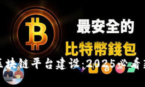 山东云存储区块链平台建设：2025必看新趋势与机遇