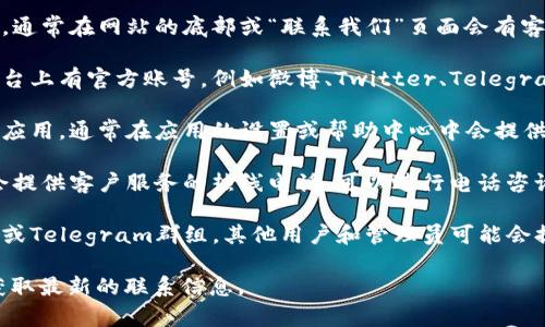 比特派的客服联系方式通常可以通过以下几种方式获取：

1. **官方网站**：您可以访问比特派的官方网站，通常在网站的底部或“联系我们”页面会有客服联系方式。

2. **社交媒体**：比特派可能在一些社交媒体平台上有官方账号，例如微博、Twitter、Telegram等，您可以通过这些平台联系并获取客服支持。

3. **应用内支持**：如果您在使用比特派的手机应用，通常在应用的设置或帮助中心中会提供客服聊天或邮件支持的选项。

4. **客户服务热线**：某些情况下，比特派可能会提供客户服务的热线电话，可以进行电话咨询。

5. **社区论坛或群组**：您也可以查找用户社区或Telegram群组，其他用户和管理员可能会提供使用经验和帮助。

建议访问比特派的官方网站或官方社交媒体以获取最新的联系信息。