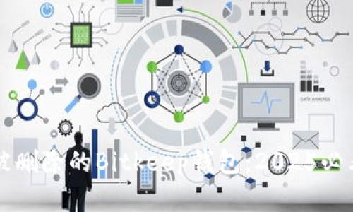 立即找回被删除的Bitkeep钱包：2025必看完整指南