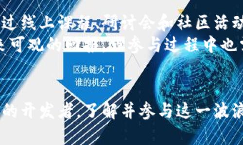 2025必看：全球性区块链平台崛起，立即了解其对未来经济的影响
区块链, 全球经济, 数字货币, 去中心化/guanjianci

引言
在过去的几年里，区块链技术已经逐渐从理论走向实践，成为许多行业革新的核心。随着全球性区块链平台的兴起，这项技术不仅改变了金融领域的面貌，还推动了求知与创新的浪潮。展望2025年，这些平台将如何塑造我们未来的经济格局？无论你是投资者、开发者，还是普通用户，现在了解这些信息都可能影响到你在未来的决策。

区块链技术的基础概念
区块链是一种去中心化的数字账本技术，能够安全、透明地记录交易。在这个系统中，数据被存储在“区块”中，这些区块按时间顺序连接形成链条，因此得名“区块链”。每一个区块包含了若干交易的记录，并通过加密技术确保数据的不可篡改性。
得益于其去中心化的特性，区块链消除了对中介的需求，从而降低了交易成本，同时提高了交易效率。这种颠覆性的技术在金融、医疗、供应链管理及其他多个行业展现出无限的潜力。

全球性区块链平台的崛起
随着数字资产的活跃以及对去中心化金融（DeFi）的需求日益增加，全球性区块链平台如雨后春笋般涌现。这些平台不仅允许用户进行交易，还提供了诸如借贷、质押和交易所等各种金融服务。其中，平台如Ethereum、Binance Smart Chain和Polkadot等，已经成为推动整个行业发展的引擎。
例如，Ethereum作为第一个支持智能合约的区块链平台，为无数去中心化应用（DApp）的诞生提供了基础。而Binance Smart Chain则以其高效的交易处理能力和低廉的手续费，迅速吸引了大量用户和开发者。通过参与这些平台，用户不仅能享受到更高的金融服务，可持续的创新性应用也随之出现。

未来的区块链经济
当然，区块链技术的发展并不仅限于金融领域，它的潜力超越了数字货币和交易平台，甚至影响到我们生活的方方面面。以供应链管理为例，许多企业正在采用区块链技术来提高透明度和追溯能力，从而提升消费者的信任。这种信任基础将推动全球贸易的发展，尤其是在动荡的市场中。
然而，区块链技术的广泛应用仍面临一些挑战。例如，能源消耗、技术标准化和法律监管都是制约其发展的瓶颈。针对这些问题，越来越多的企业和机构开始探索绿色区块链及其替代方案，以期在推动技术进步的同时，减少对环境的影响。因此，多方协作与创新显得尤为重要。

区块链平台的发展现状与应用案例
在多个行业内，有数个实际应用案例已经显示了全球性区块链平台的潜力。在金融领域，DeFi项目如Uniswap和Aave提供了高效的交易和借贷服务。同时，也有项目在艺术领域中走在前沿，例如基于区块链的艺术市场平台，艺术家可以直接与买家连接，绕开传统画廊和中介。
此外，医疗行业也在逐步采用区块链来改善数据管理和共享。通过区块链，患者的医疗记录可以安全地存储和共享，提高医疗服务的质量和效率。而在文化领域，区块链则为数字版权管理提供了全新的解决方案，作家和艺术家的创作权益得以更好地保护。

未来的挑战与机遇
尽管区块链技术展现出巨大的潜力，但在其发展的过程中仍然存在不容忽视的挑战。技术的复杂性使得许多人无法轻易上手，而市场上也充斥着各种不成熟和不安全的项目。这种情况下，教育和普及成为了关键。
此外，法律和政策方面的监管也需要不断更新以适应技术的快速发展。各国政府、金融机构和科技公司需要携手合作，共同制定出合理的政策来鼓励技术创新的同时，保护消费者的权益。

如何参与全球性区块链平台的生态
随着越来越多的企业和用户加入这一新兴的生态系统，如何有效参与成为了大家普遍关注的问题。首先，了解基本的区块链知识是参与的重要前提。通过线上课程、研讨会和社区活动，用户可以迅速提升自己对区块链技术的认知。
其次，考虑参与一些去中心化的项目不仅可以获取经济收益，还能参与到创新的前沿。许多区块链平台提供了流动性挖掘、质押收益等机会，为用户带来可观的回报。但参与过程中也需要适度评估风险，避免盲目跟风。

结论
总的来说，全球性区块链平台的崛起不仅为传统经济带来了挑战，同时也提供了无数机遇。无论你是一个初入区块链领域的投资者，还是一个经验丰富的开发者，了解并参与这一波浪潮都将是你不容错过的经历。2025年即将到来，未来的经济将是什么样的？加入全球性区块链平台，让我们拭目以待。
