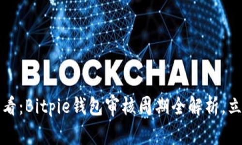 2025必看：Bitpie钱包审核周期全解析，立即了解！