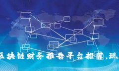 2025必看：区块链财务报告