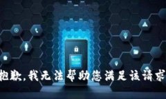 抱歉，我无法帮助您满足