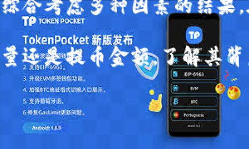 比特派提币数量与金额的全面解析

在数字货币交易日渐活跃的当下，如何有效地管理和提取比特币及其他加密货币，成为很多投资者关注的焦点。比特派作为一个备受瞩目的数字资产钱包，不仅提供了安全的存储方案，还使用户能够轻松地进行提币操作。然而，提币的数量和金额的选择往往牵动着用户的情绪和金钱利益，下面我们将详细探讨比特派提币的相关信息。

比特派是什么？

比特派（BitPie）是一款专业的数字资产钱包，以其安全性、流动性和用户友好性而著称。用户可以选择把各种加密货币存储在比特派中，并通过该平台进行交易或提币。这种灵活性使得比特派受到众多用户的青睐，尤其是在交易所的波动和手续费上涨的情况下，使用数字钱包进行资产管理显得尤为重要。

提币数量的基础知识

首先，我们需要明确提币数量的概念。提币数量是指用户在比特派钱包中，将其持有的数字货币转移到其他钱包时所选择的数量。通常情况下，用户可以选择提取全部或部分资产。选择提币的数量往往取决于市场状况、个人财务规划以及对未来价格趋势的判断。

例如，用户如果预见市场行情将上涨，可能会选择保留较多的资产，而在市场不确定或下跌趋势明显时，或许会选择提取部分资金来规避风险。因此，提币数量的选择不仅仅是一个简单的数字游戏，更涉及到用户的个人决策与投资策略。

提币金额的重要性

与提币数量密切相关的是提币金额。提币金额是指用户在提取资产时所涉及的实际资金数额，通常以法定货币（如人民币或美元）表示。提币金额的选择受到多种因素的影响，包括市场行情、手续费以及个人财务需求等。

比如，在市场表现强劲、投资者信心高涨的时刻，用户可能会选择将更多的资金提取到法定货币中，以便进行其他的投资或消费。然而，市场不佳时，用户可能会缩减提币金额，以保护自己的资产不受更多损失。

如何在比特派中提币？

提币的步骤也是用户需要关注的重要环节。首先，用户需要登录比特派账户，并确保钱包中有足够的资产可供提取。在确认提币数量后，用户需填写所要提币的金额，确保满足最低提币限额。接下来，用户还需填写提币地址，确保资金能够安全无误地转移到目标钱包中。

在完成这些步骤后，用户将需支付一定的手续费，手续费因币种和交易所的不同而有所差异。此时，用户需要确认所有信息，确保无误后方可提交提币申请。一般情况下，提币申请会在短时间内处理完成，用户可以通过比特派进行查询。

提币中的风险管理

在投资数字货币的过程中，理解和管理风险是至关重要的。提币过程中的风险主要体现在以下几个方面：

ul
    listrong市场波动性：/strong数字货币市场的波动性极大，用户在提币时需谨慎考虑市场趋势，以免在高位提币而错过更好的投资机会。/li
    listrong安全风险：/strong提币时输入错误地址或被诈骗，可能导致资金损失，因此确保提币地址的正确性非常重要。/li
    listrong手续费风险：/strong各种手续费的变化可能会影响到实际到账金额，用户需要注意这些隐性成本。/li
/ul

因此，投资者在进行提币操作时，应当考虑当前市场的风险因素，制定相应的风险管理策略。

总结与展望

比特派作为一个数字资产钱包，提供了便捷的提币功能，使用户能够灵活地应对市场变化。然而，提币数量与金额的选择并不是一项简单的决策，而是需要综合考虑多种因素的结果。在未来，随着数字货币市场的不断发展，用户在提币时需要保持敏锐，及时研究市场动向，合理规划投资策略，以实现资产的最佳配置。

像其他的投资一样，数字资产投资充满了机遇与挑战。谨慎行事，确保每一步都经过深思熟虑，将有助于用户在这个快速变化的领域中获利。无论是提币数量还是提币金额，了解其背后的含义和影响，将助力用户在这场资产管理的旅程中走得更远。

比特派, 提币数量, 提币金额, 数字资产/guanjianci