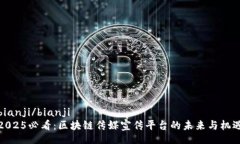 bianji/bianji2025必看：区块链