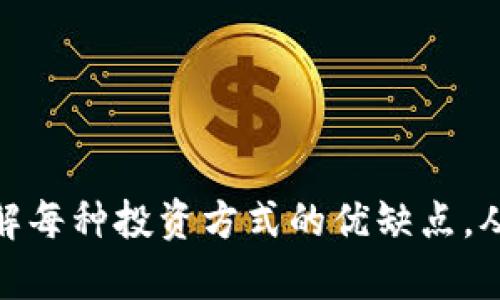   如何通过比特派实现盈利：2025必看方法和技巧 / 
 guanjianci 比特派, 赚钱, 加密货币, 投资 /guanjianci 

引言
随着数字货币的火热，越来越多的人开始关注如何通过比特派（Bitpie）等钱包服务实现盈利。比特派作为一种加密货币钱包，不仅提供了安全存储数字资产的功能，还有多种盈利方式。本文将详细介绍如何利用比特派进行投资、交易以及其他收入渠道，为广大的投资者提供实用的参考。

比特派简介
比特派是一个分布式的数字资产管理平台，集成了多种功能，包括钱包、交易、兑换等服务。它支持多种主流加密货币，如比特币、以太坊等，用户可以在平台上方便地管理自己的数字资产。此外，比特派还提供了团队发展的机会，使用户能够通过推荐其他用户获得收益。

如何通过比特派进行投资
在比特派上进行投资是实现盈利的一种主要方式。投资者可以通过以下方式进行数字货币投资：

h41. 购买并持有（HODL）/h4
最简单的方式就是购买比特币或其他加密货币，并长期持有。随着时间的推移，许多加密货币的价格会逐步上涨，因此，长期持有可能带来可观的利润。然而，值得注意的是，加密货币市场波动大，投资者需要具备一定的风险承受能力。

h42. 短期交易/h4
短期交易也称为日内交易，适合那些能够快速响应市场变化的投资者。这种方式要求交易者时刻关注市场动态，通过低买高卖的方式获取利润。但是，短期交易需要较高的市场分析能力与技术，因此初学者需要谨慎尝试。

h43. 参与定投/h4
定投是指定期固定金额购买加密货币的策略。这种方式可以有效分散风险，减少市场波动带来的影响。通过定期投资，投资者可以在长期内获得较为稳定的收益。

利用比特派进行交易
比特派不仅是一个钱包，还是一个交易平台。用户可以通过平台进行各种加密货币的交易，从中获取利润。

h41. 数字货币交易所/h4
在比特派上，用户可以将资产兑换成其他加密货币，从中获利。比如，用户可以在价格较低时购买比特币，并在价格上涨时卖出。有效的市场判断能够帮助用户在交易中获得利润。

h42. 交易策略的运用/h4
使用技术分析工具，可以帮助交易者更好地判断市场趋势。比如，了解支撑位和阻力位，可以帮助投资者在恰当的时机进行买入或卖出。此外，投资者还可以通过研究历史数据，了解价格走势，从而制定更有效的交易策略。

比特派的其他盈利方式
除了投资和交易，比特派还有其他一些盈利方式，用户可以根据自己的情况选择适合自己的方式。

h41. 推荐奖励/h4
比特派的用户可以通过推荐新用户注册来获得奖励。当被推荐者完成一定的交易后，推荐人就能获得相应的佣金。这种方式适合那些有一定社交网络的人，通过分享经验和知识，能够轻松地实现盈利。

h42. 参与活动/h4
比特派平台不时会举行各种活动，如空投、交易比赛等，参与这些活动也可以获得收益。用户可以通过关注比特派的官方网站和社交媒体，及时获得活动信息，抓住机会获取更多的收益。

风险与注意事项
尽管比特派为用户提供了多种赚钱方式，但投资加密货币仍然伴随着一定的风险。因此，投资者在进行相关操作时需要注意以下几点：

h41. 理解市场风险/h4
加密货币市场波动较大，投资者需要清楚地了解市场风险，包括可能导致的资产损失。通过合理分配投资资产，避免将所有资金投入单一项目，可以有效降低风险。

h42. 选择合适的投资方式/h4
每个人的投资风格和风险承受能力不同，投资者应根据自身情况选择合适的投资和交易方式。比如，风险较低的投资者可以选择定投，而愿意承担高风险的投资者可以尝试短期交易。

h43. 不盲目跟风/h4
市场上时常会出现各种投资热点，盲目跟风可能导致亏损。投资者应根据自己的研究和判断做出决策，而不是轻易听从他人的建议。

结论
通过比特派进行盈利并不是一件易事，但通过合理的投资方式和策略，投资者完全有可能实现可观的收益。在投资前，建议用户深入学习相关知识，理解每种投资方式的优缺点，从而制定适合自己的盈利计划。此外，保持良好的心态，理性面对市场的波动，将有助于在这个无限可能的数字货币世界中寻找到属于自己的财富之路。